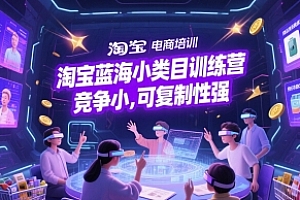 淘宝蓝海小类目训练营, 竞争小,可复制性强