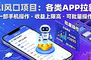 AI风口项目,各类APP拉新,一部手机就可以操作,收益上限高,可批量操作