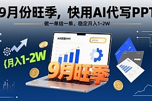 9月份旺季,快用AI代写PPT,做一单结一单,稳定月入1-2W【附AI工具和模板】