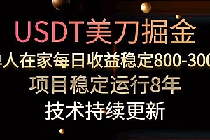 (15527期)USDT美刀掘金,单人每日收益800-3000,稳定运行8年