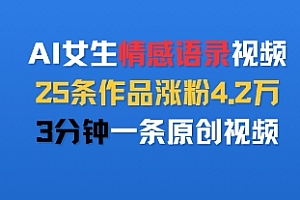 AI女生情感语录视频,25条作品涨粉4.2W,3分钟一条原创视频