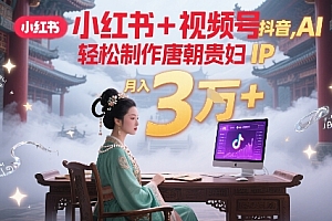 小红书+视频号+抖音,AI轻松制作唐朝贵妇IP,每天30分钟,轻松产出N条,月入3W+