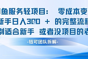闲鱼虚拟项目轻资产运营新手日入3张的零成本变现