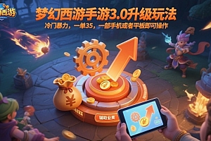 梦幻西游手游3.0升级玩法,冷门暴力,一单35,一部手机或者平板即可操作,一天几张轻轻松松【揭秘】