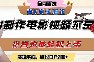 用AI制作电影不是梦,小白学会后轻松熟练上手,变现方式多样,日入2张+