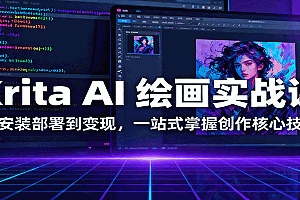 Krita AI 绘画实战课:从安装部署到变现,一站式掌握创作核心技能