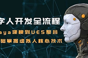 数字人开发全流程:Maya建模到UE5整合,零基础掌握虚拟人核心技术