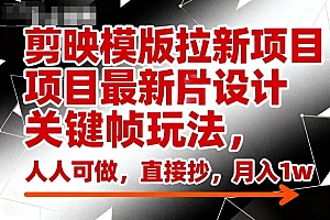 剪映模版拉新项目最新图片设计关键帧玩法,人人可做,直接抄,月入1w+