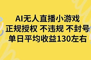 AI无人播小游戏,正规授权不违规 不封号,单日平均收益130左右