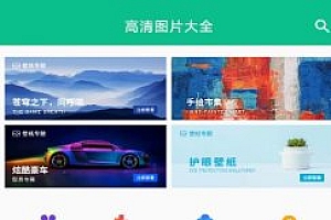 图片大全 v2.9.7纯净版