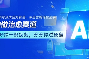 用AI做治愈赛道,结合视频号分成计划,小白也能轻松上手