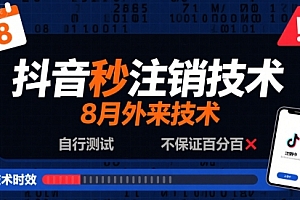 8月抖音秒注销技术,外来技术,自行测试,不保证百分百