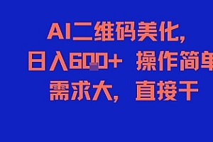 AI二维码美化,日入6张+,操作简单,需求大,直接干