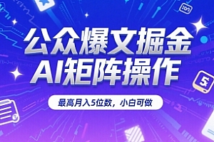 公众爆文掘金,AI矩阵操作,最高月入5位数,小白可做