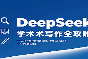 DeepSeek学术写作全攻略:从文献检索阅读到中英文论文写作与智能润色降重