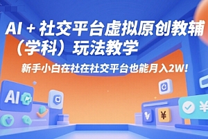 AI+小红书虚拟原创教辅(学科)玩法教学,新手小白在小红书也能月入2W