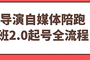 导演自媒体陪跑班2.0起号全流程