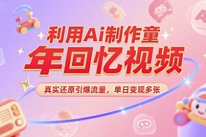 利用Ai制作童年回忆视频,真实还原引爆流量,单日变现多张