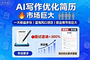 AI写作优化简历,一天收益多张,蓝海风口项目,就业难市场巨大