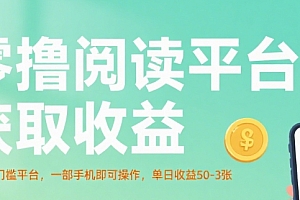零撸阅读平台获取收益,最新无门槛平台,一部手机即可操作,单日收益50-3张【揭秘】