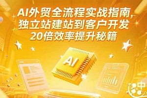 (15182期)AI外贸全流程实战指南,独立站建站到客户开发,20倍效率提升秘籍(更新6月)