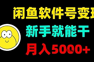 闲鱼软件号变现,新手就能干,月入5k+