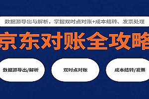 京东对账全攻略:数据源导出与解析,掌握双时点对账+成本结转、发票处理