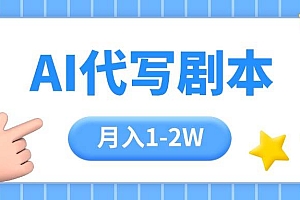 (15686期)AI代写剧本项目,一单300-2000,稳定可积累【附工具指令】