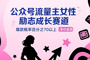 公众号流量主女性励志成长赛道,爆款概率百分之70以上,单价超高