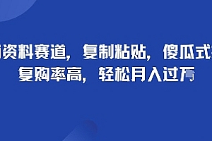 教辅资料赛道,复制粘贴,傻瓜式操作,复购率高,轻松月入过1W