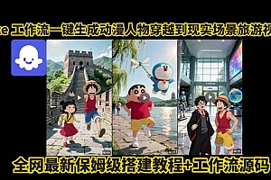 coze工作流一键生成动漫人物穿越到现实场景旅游视频,全网最新保姆级搭建教程+工作流源码