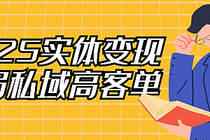 2025实体变现终局私域高客单
