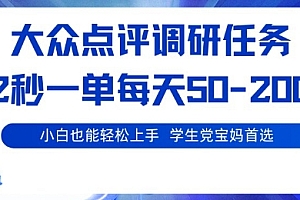 大众点评调研,电脑任务,2秒一单每天50-2张,学生党宝妈首选【揭秘】