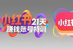 (15427期)小红书21天赚钱账号特训:黄金定位技巧,高转粉文案创作,科学引流策略