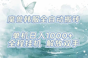 最新韩服游戏搬砖项目,全自动挂G运行,解放双手,无脑打金适合新手小白,单机日入1k【揭秘】