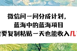 问一问分成计划,只需要复制粘贴一天也能收入几张