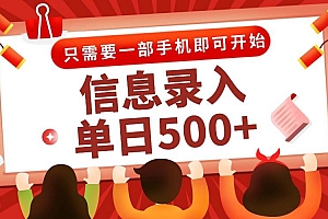 (15002期)信息录入兼职2.0,几秒一单,打字+推广双模式,只需一部手机,随时随地…