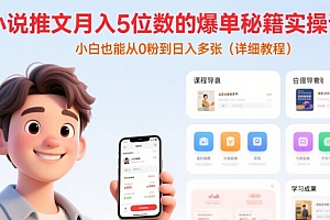 小说推文月入5位数的爆单秘籍实操课,,小白也能从0粉到日入多张(详细教程)