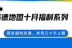 高德地图十月福利系列,国庆福利拉满,单号几十不上限