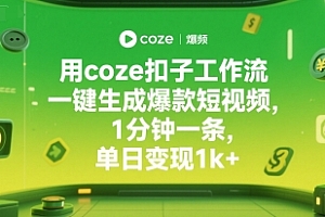 用coze扣子工作流一键生成爆款短视频,1分钟一条,单日变现1k+