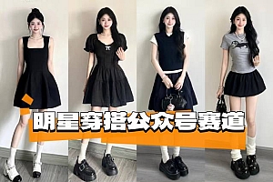 公众号明星穿搭赛道,上传明星美照,AI加持,小白也能日入5张