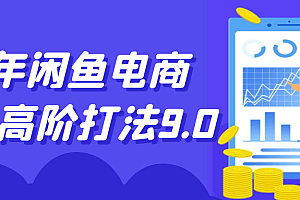 25年闲鱼电商小白高阶打法9.0
