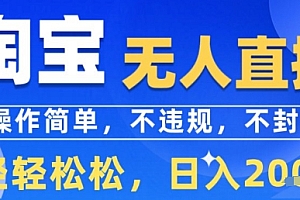 淘宝无人直播13.0,操作简单,不违规,不封号,轻轻松松,日入多张
