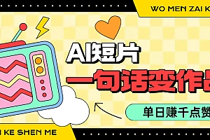 用AI制作AI短片一句话灵感=完整作品 单日变现1000+,条条点赞过万