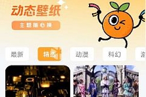 甜橙壁纸v1.6.0 纯净版