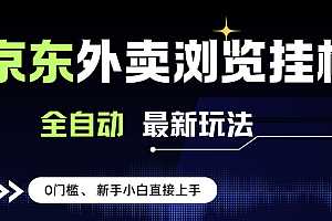 (15347期)京东外卖浏览全自动项目,操作简单0成本,新手小白轻松一天500+