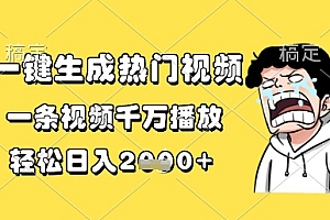 一键生成热门视频,一条视频千万播放,轻松日入1k+【揭秘】