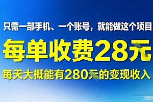 只需一部手机一个账号,就能做这个项目——每单收费28米,每天大概能有280的变现收入