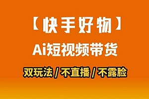 【快手好物】短视频带货,搬运拼接+数字人双玩法,操作简单,会玩手机就行
