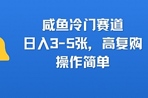 咸鱼冷门赛道,日入3-5张,高复购,操作简单